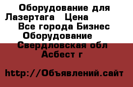 Оборудование для Лазертага › Цена ­ 180 000 - Все города Бизнес » Оборудование   . Свердловская обл.,Асбест г.